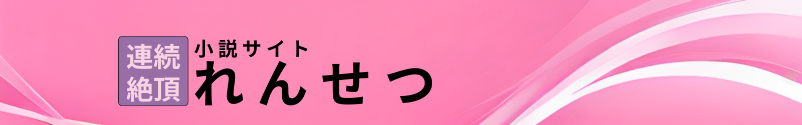 れんせつ 連続絶頂小説サイト